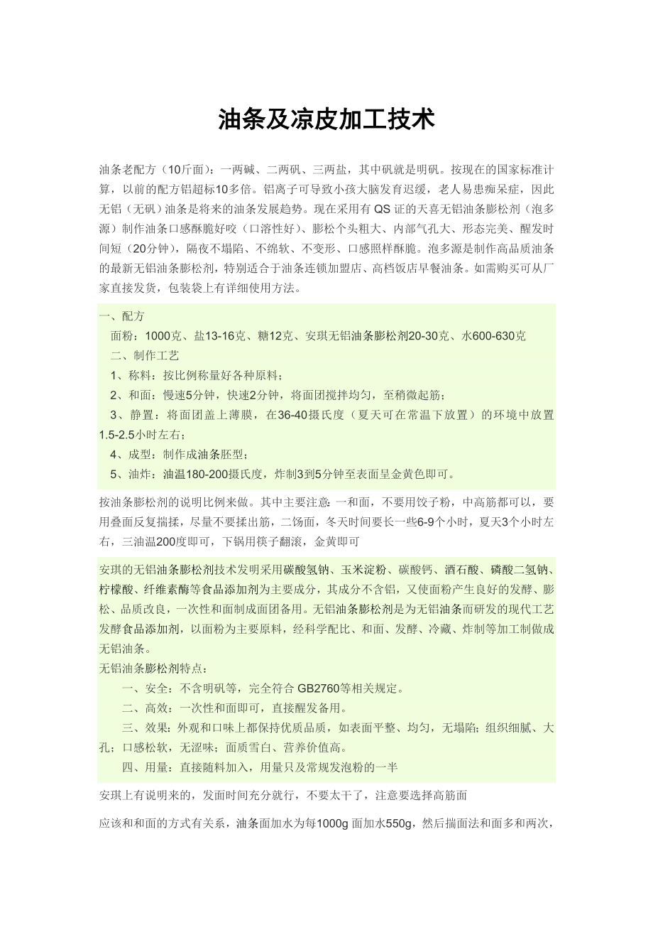 油条和凉皮加工技术_第1页