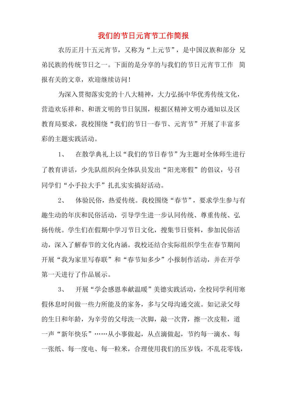 我们的节日元宵节工作简报_第1页