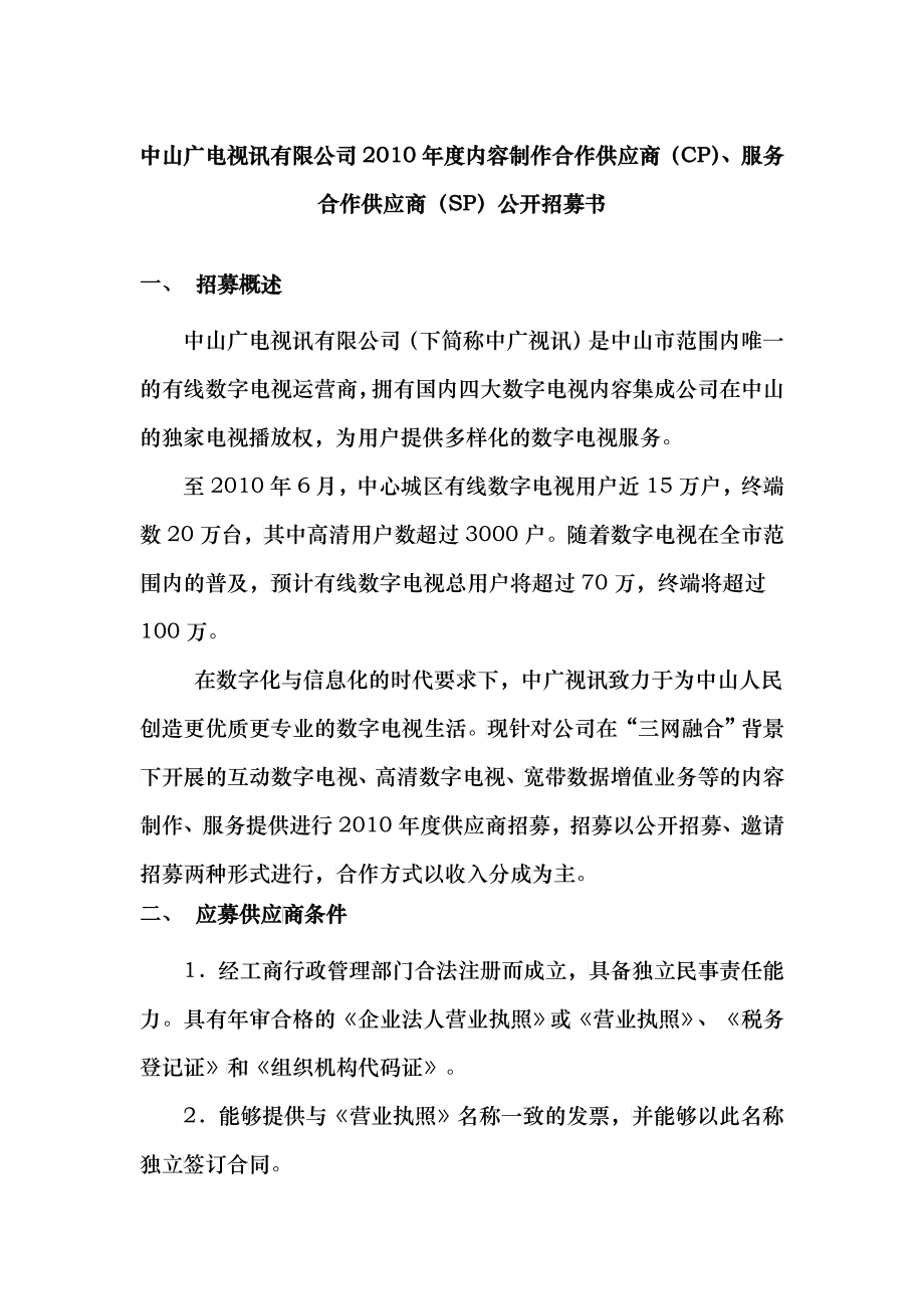 中山广电视讯有限公司XXXX年度内容制作合作供应商（CP）、_第1页