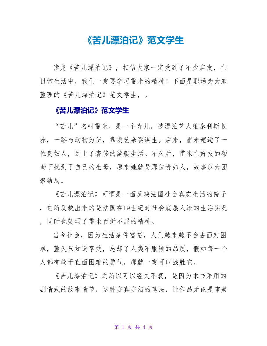 《苦儿流浪记》读后感范文学生_第1页