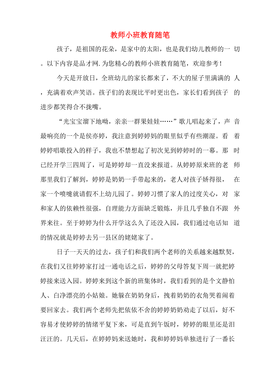 教师小班教育随笔_第1页