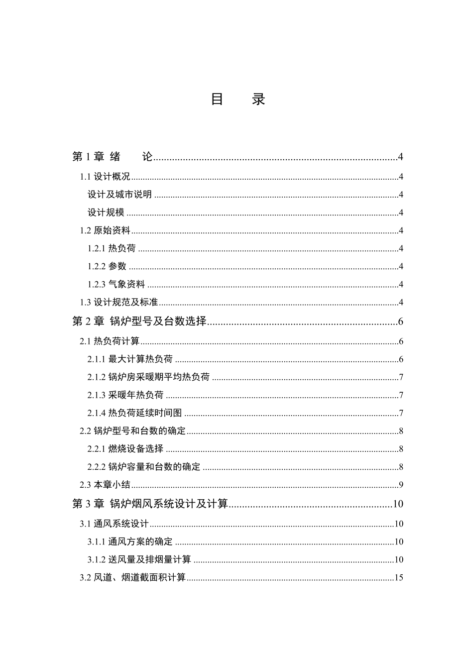 齐齐哈尔市某小区3×7MV锅炉设计课程设计说明书_第1页