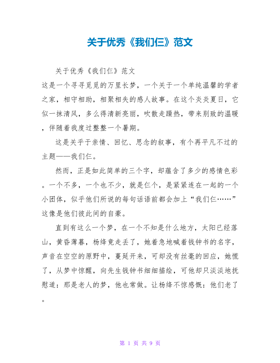 关于优秀《我们仨》读后感范文_第1页