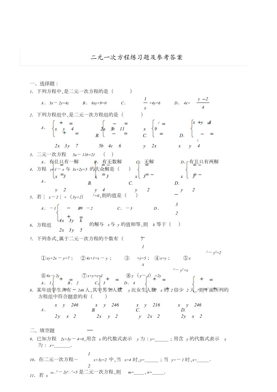 二元一次方程练习题及答案[共8页]_第1页