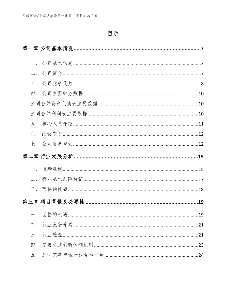 来宾功能涂层技术推广项目实施方案_参考模板_第1页