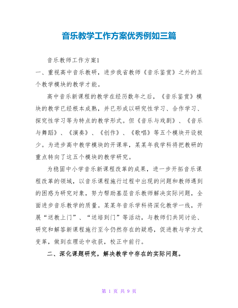 音乐教学工作计划优秀示例三篇_第1页