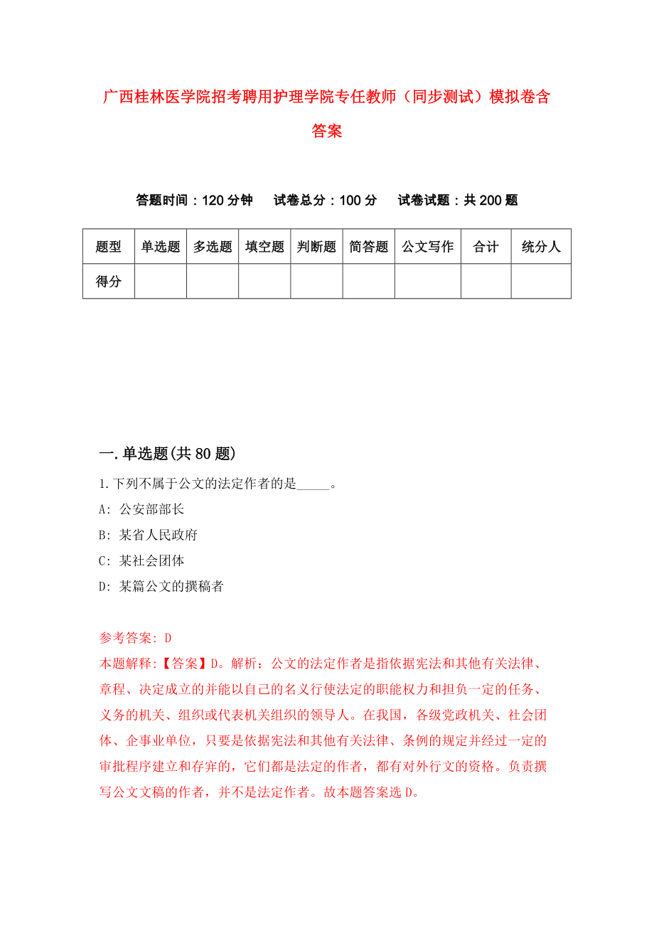 广西桂林医学院招考聘用护理学院专任教师（同步测试）模拟卷含答案{6}_第1页