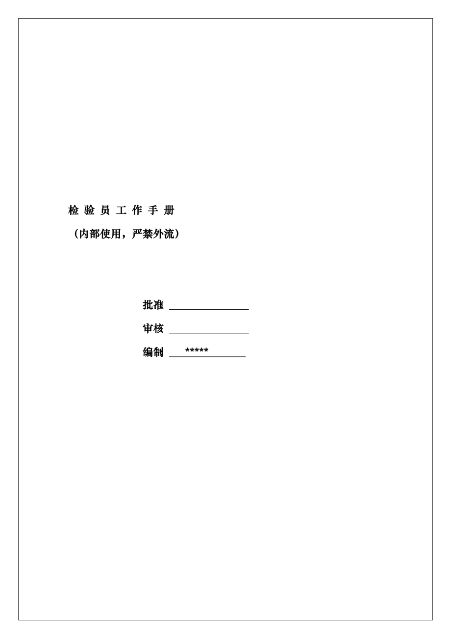 检验员手册1_第1页