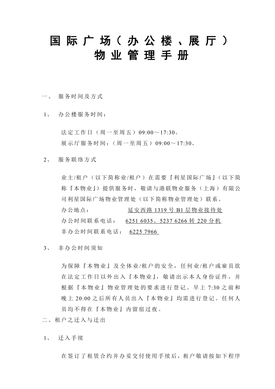 某某国际广场办公楼展示厅物业管理手册_第1页