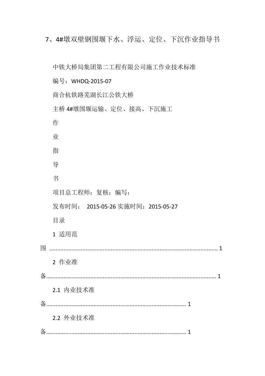 墩双壁钢围堰下水、浮运、定位、下沉作业指导书_第1页