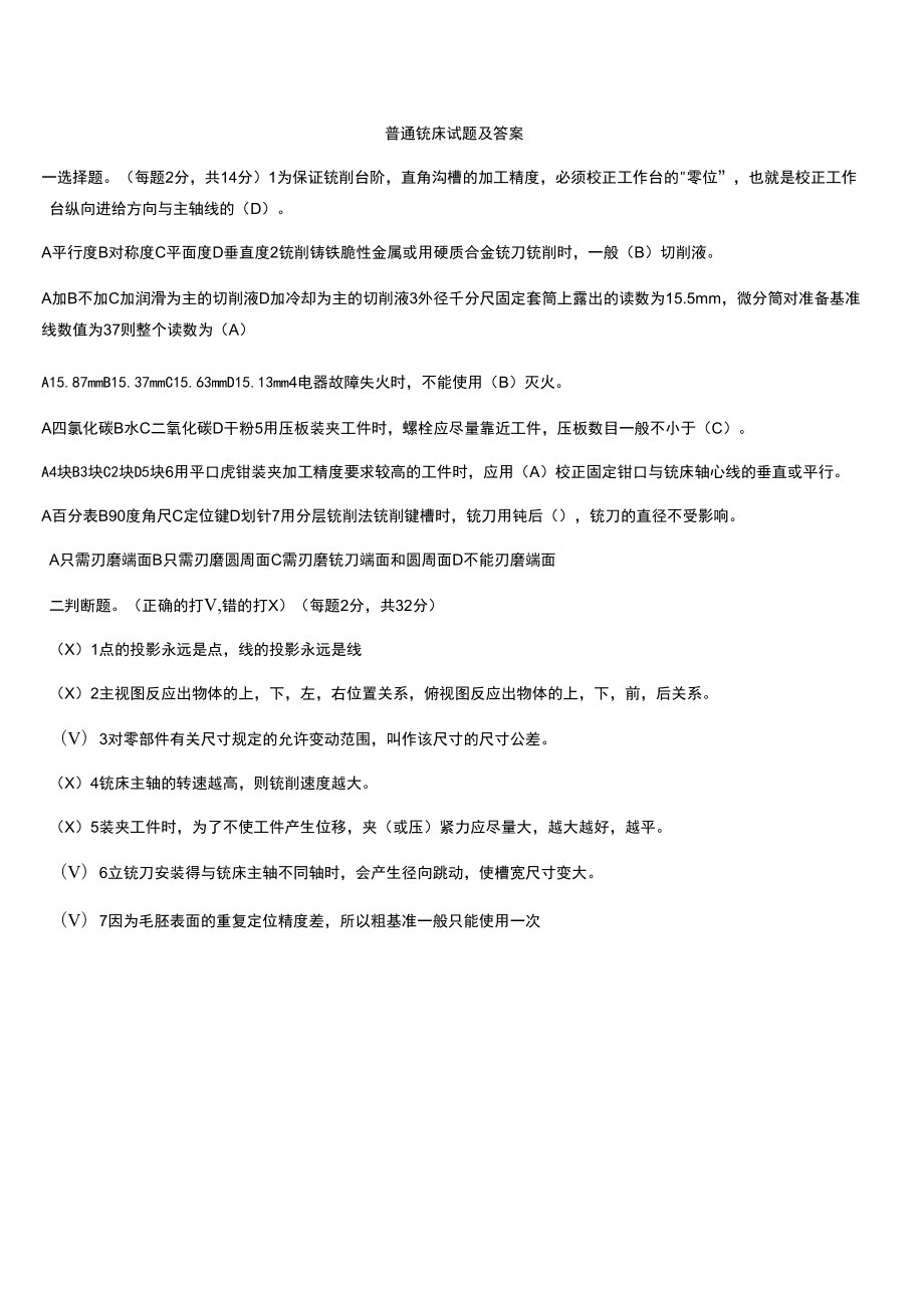 普通铣床试题及答案_第1页