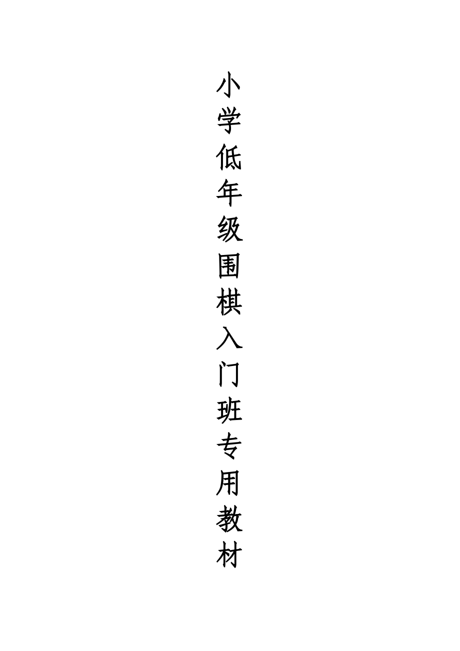 围棋入门班专用教材(适合小学低年级儿童)4_第1页