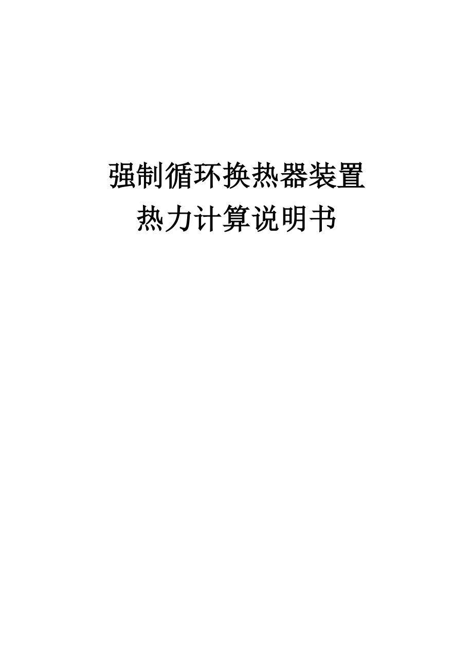 强制循环换热器装置热力计算说明书_第1页
