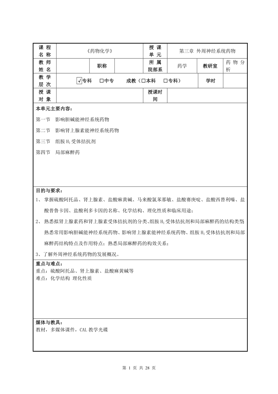 3外周神经系统药物高招教案上传_第1页