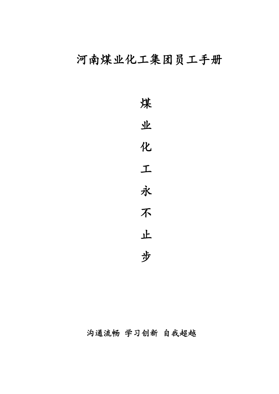 河南煤业化工集团员工手册_第1页