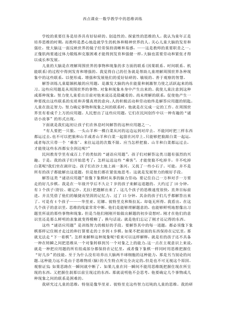 西点课业--数学教学中的思维训练_第1页