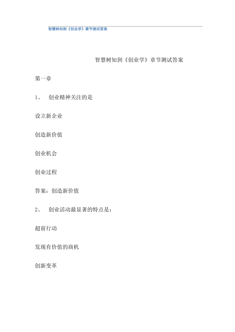 智慧树知到《创业学》章节测试答案_第1页