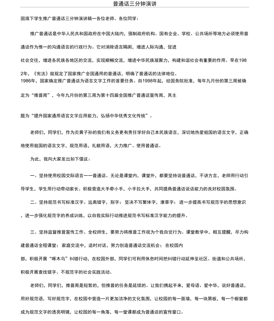 普通话三分钟演讲_第1页