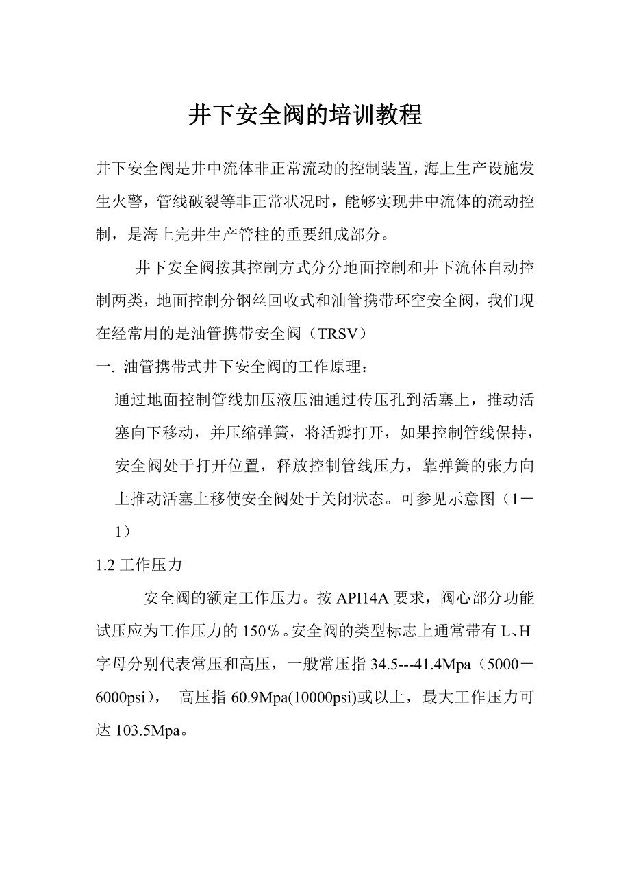 井下安全阀的培训教程_第1页