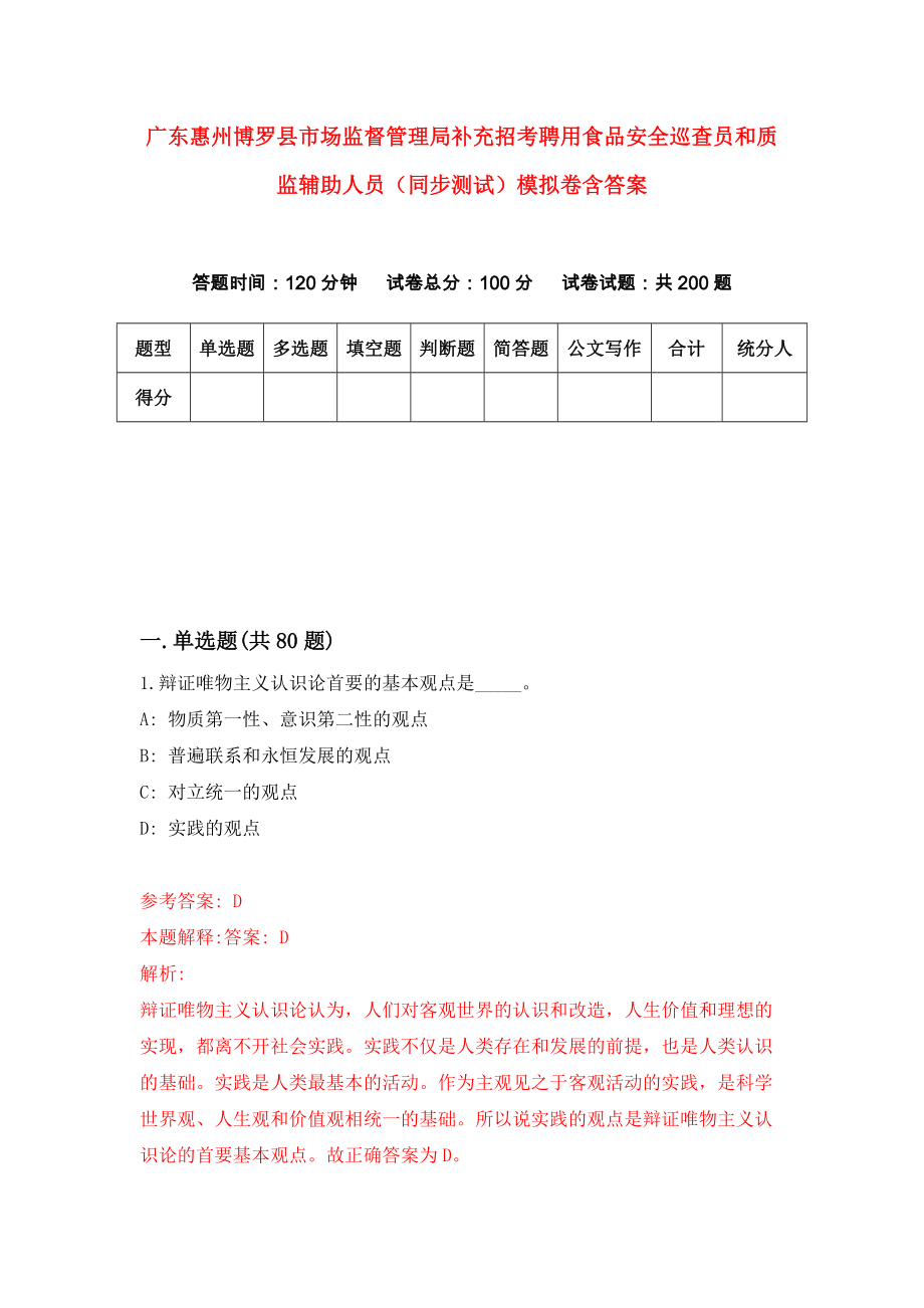 广东惠州博罗县市场监督管理局补充招考聘用食品安全巡查员和质监辅助人员（同步测试）模拟卷含答案[4]_第1页