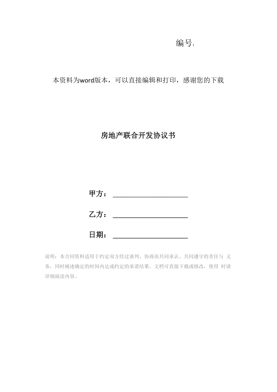 房地产联合开发协议书_第1页