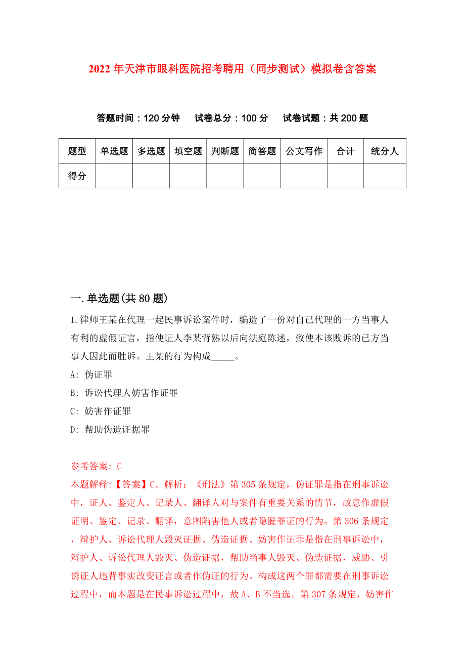 2022年天津市眼科医院招考聘用（同步测试）模拟卷含答案【9】_第1页
