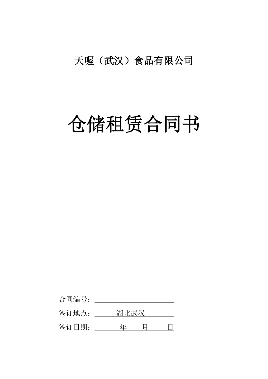 仓储租赁合同书_第1页