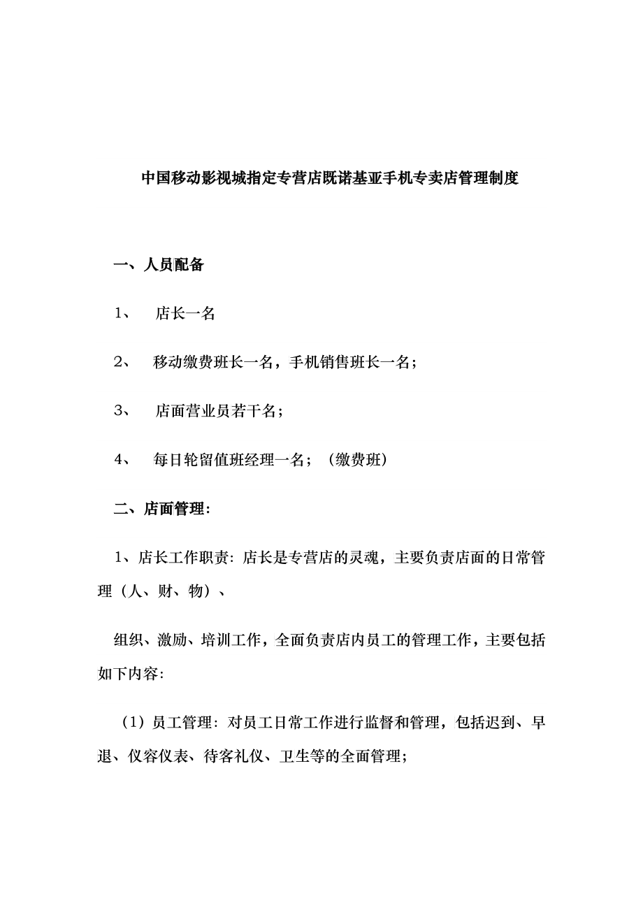 中国移动指定专营店既诺基亚手机专卖店管理制度_第1页