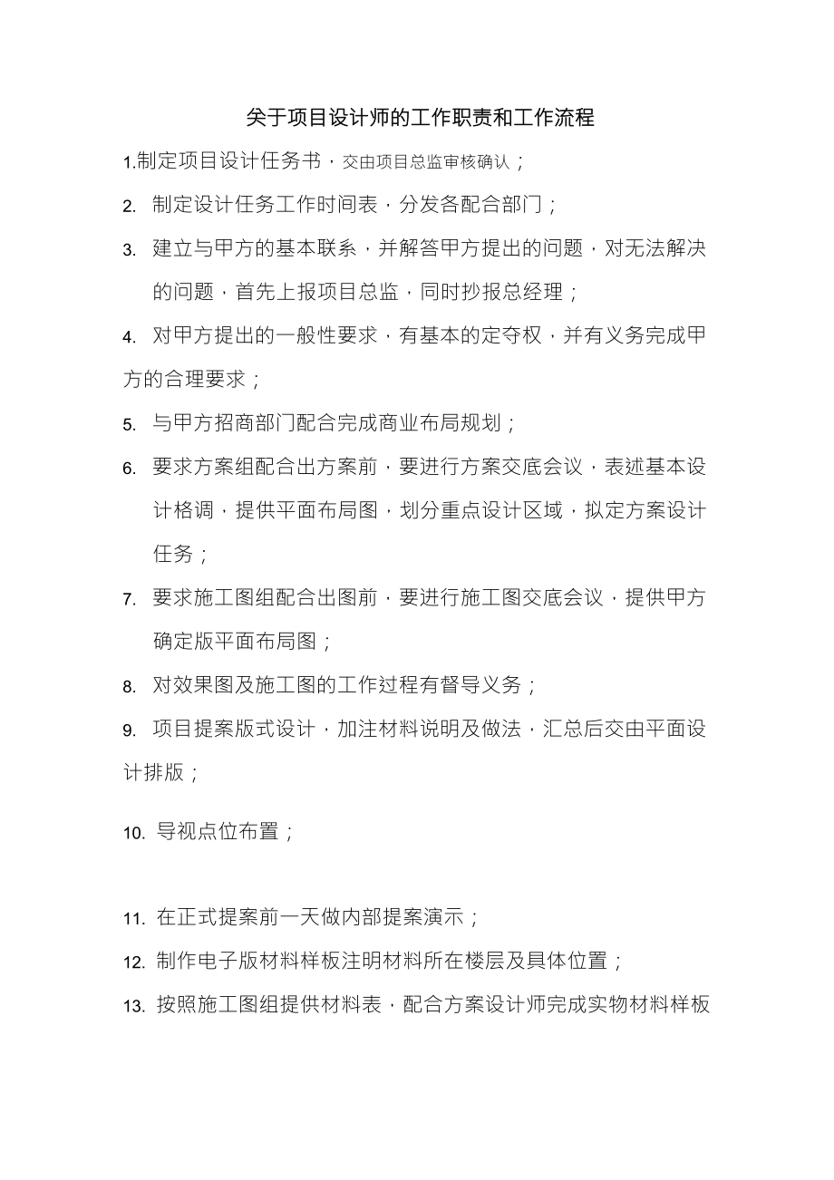 项目设计师岗位职责_第1页