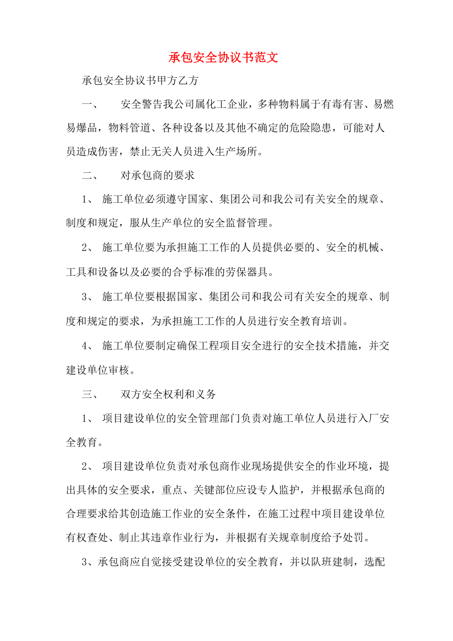 承包安全协议书范文_第1页