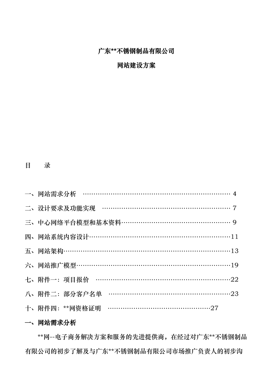 广东某不锈钢制品有限公司网站建设方案(1)_第1页