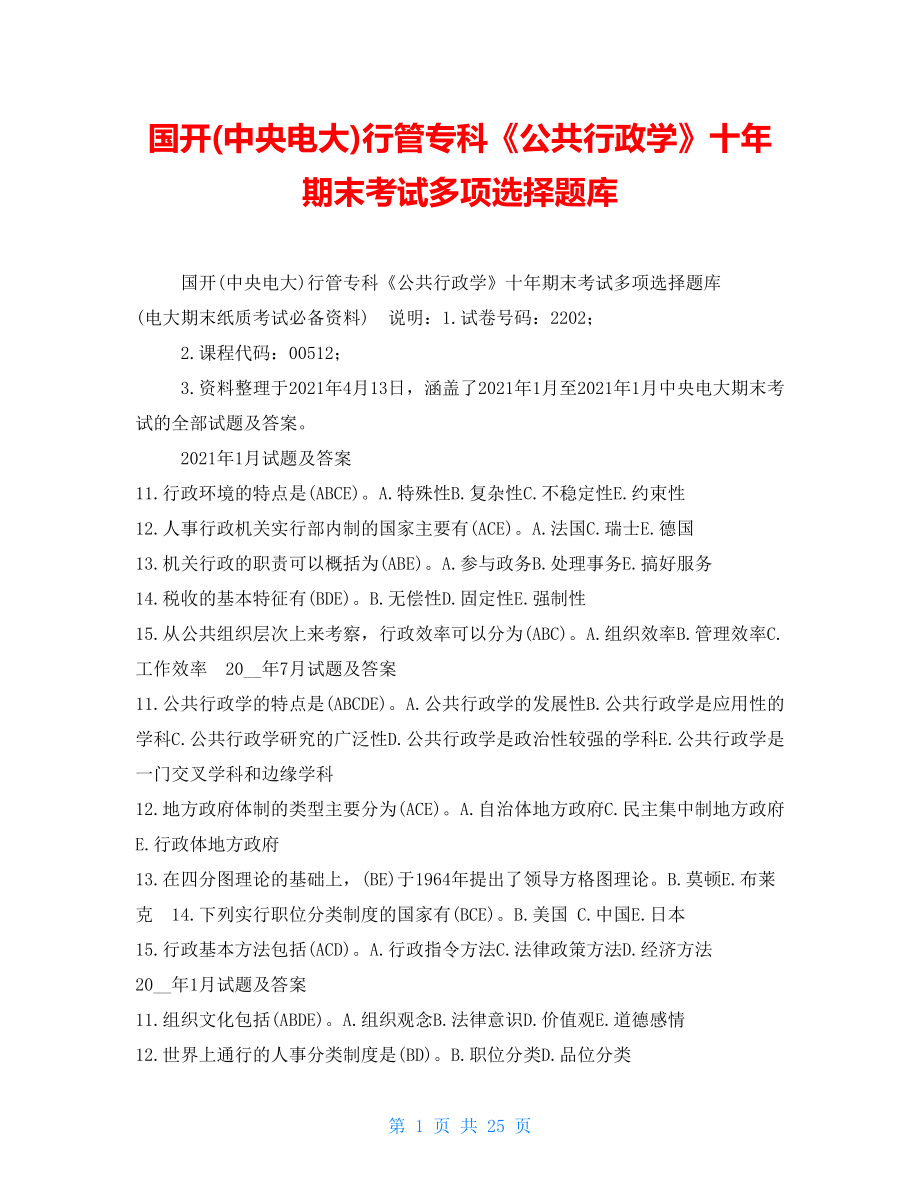 国开(中央电大)行管专科《公共行政学》十年期末考试多项选择题库_第1页
