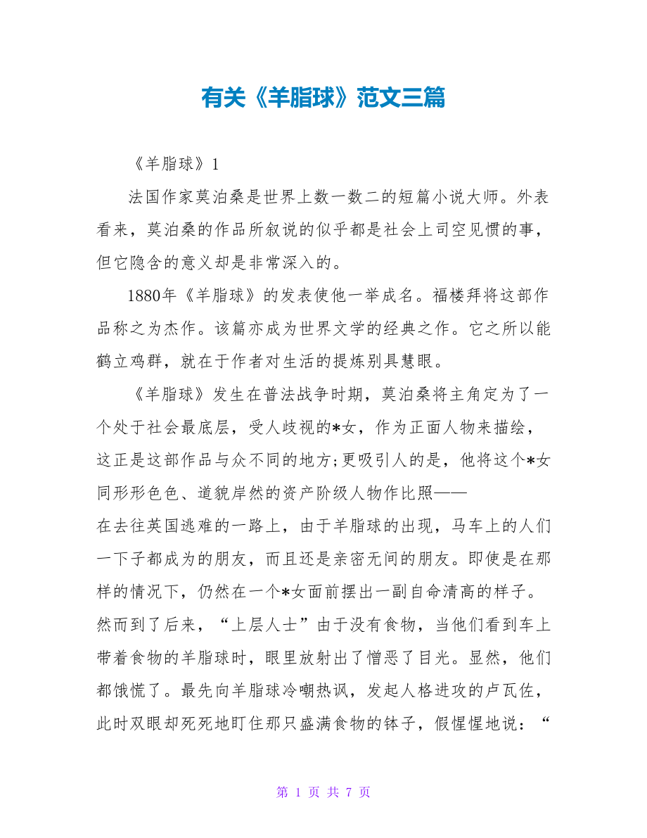有关《羊脂球》读后感范文三篇_第1页