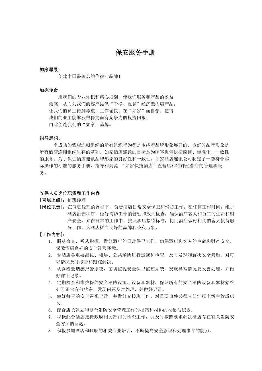 连锁快捷酒店保安服务手册_第1页