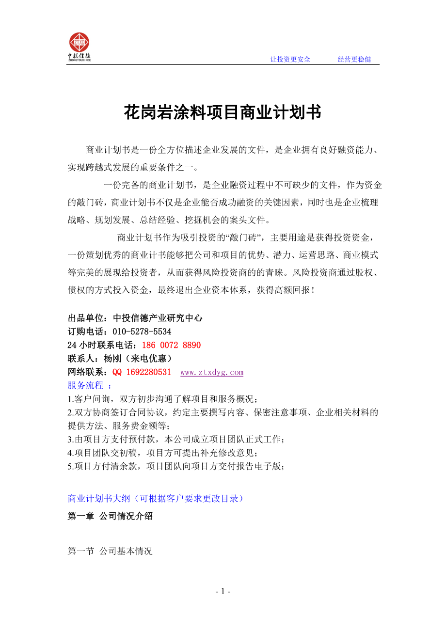 花岗岩涂料项目融资商业计划书_第1页