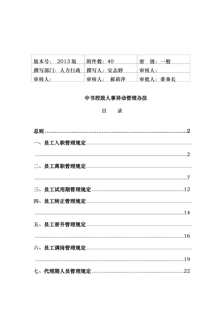 中书控股人事异动管理办法_第1页