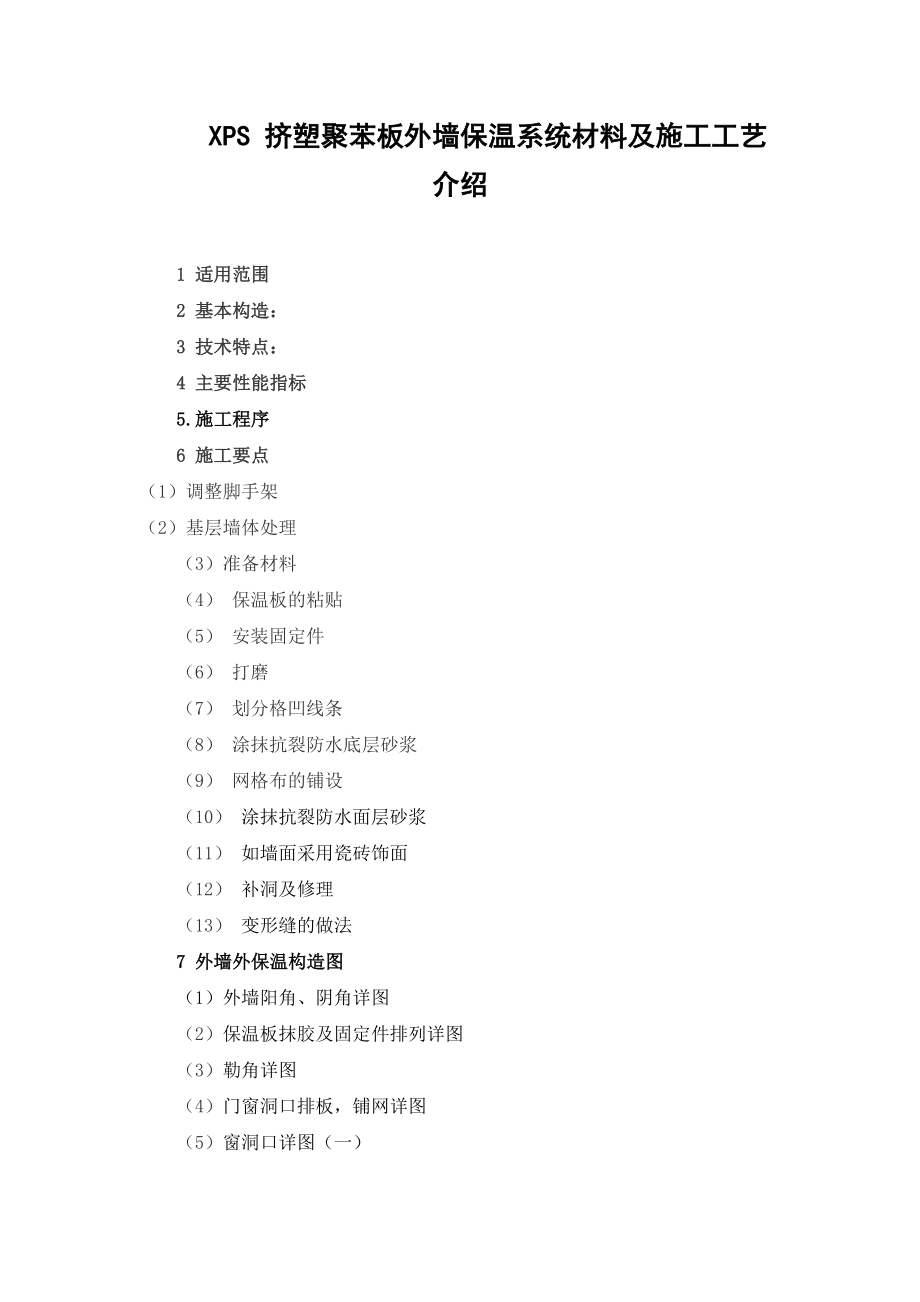 挤塑聚苯板外墙保温系统施工工艺_第1页
