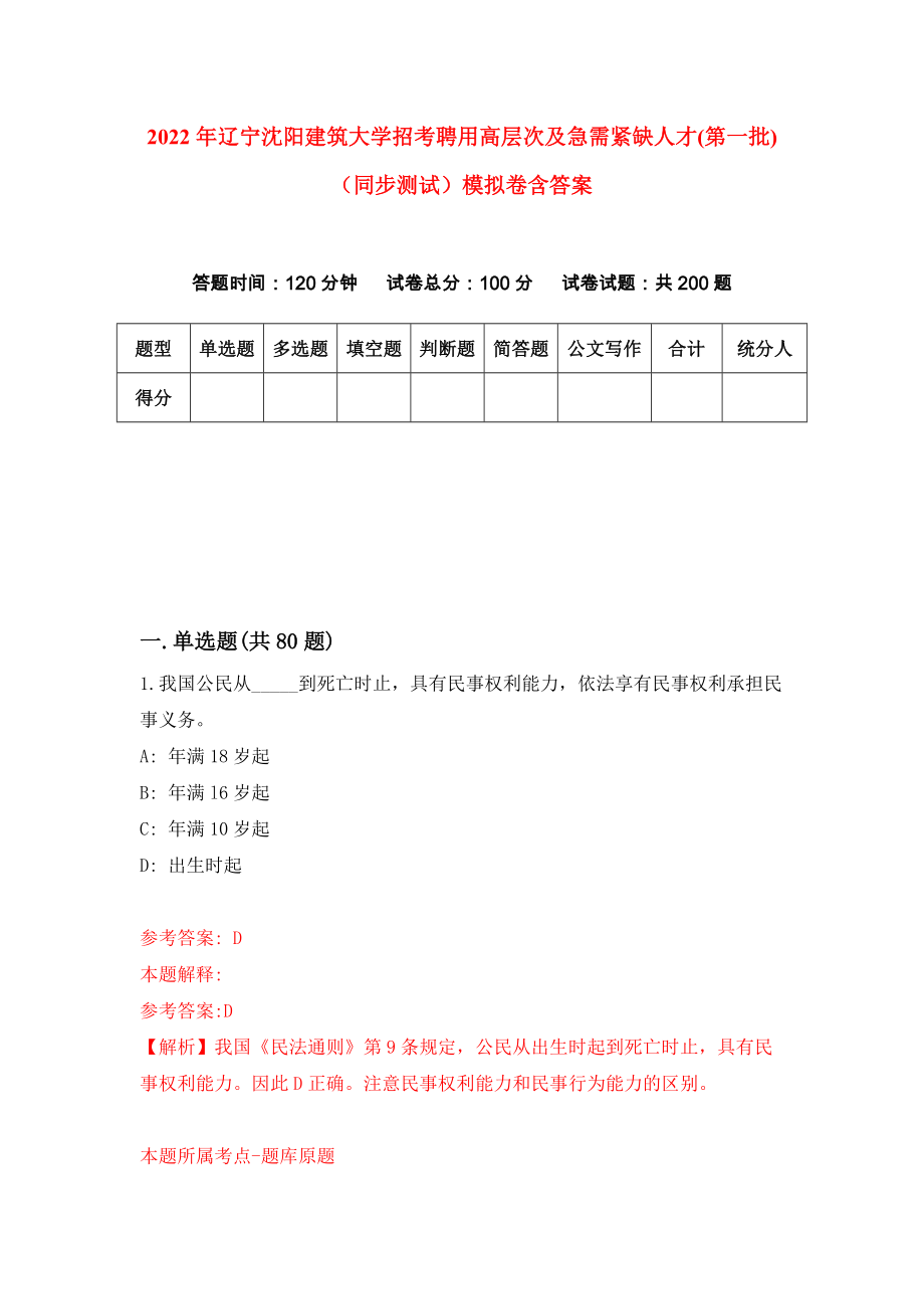 2022年辽宁沈阳建筑大学招考聘用高层次及急需紧缺人才(第一批)（同步测试）模拟卷含答案（9）_第1页