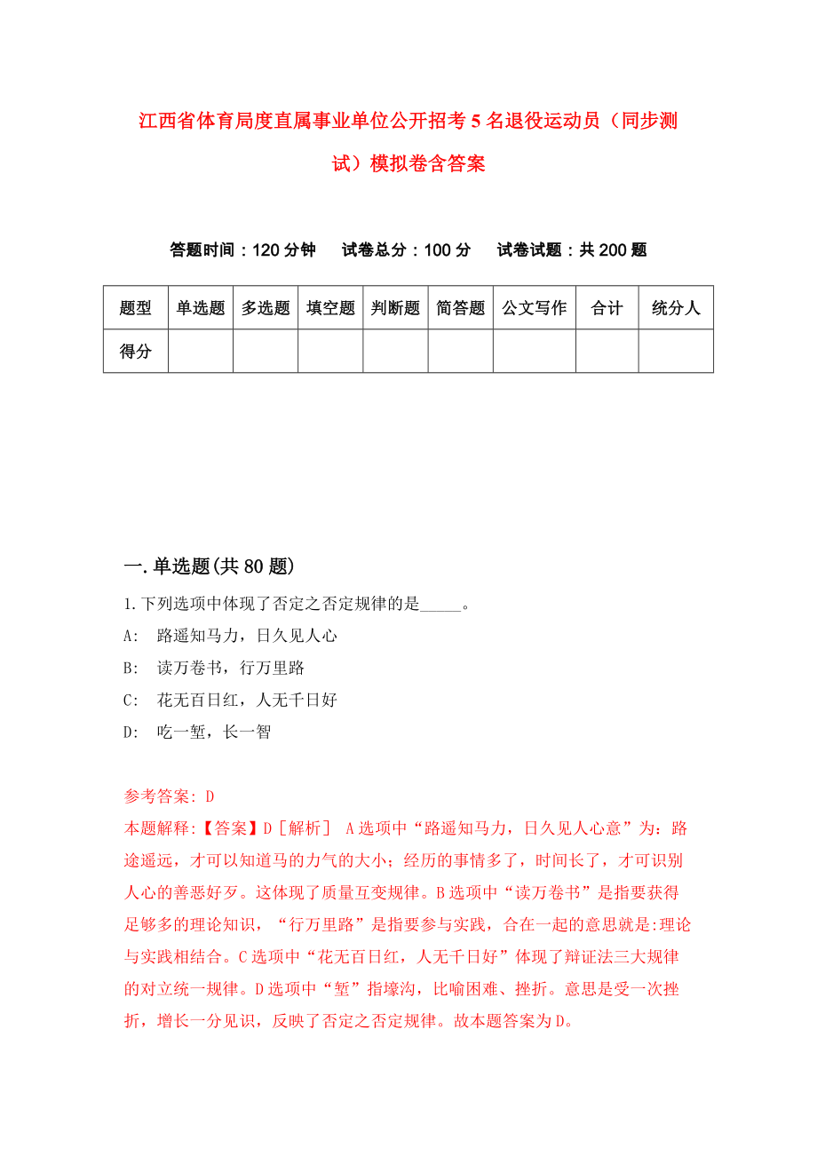 江西省体育局度直属事业单位公开招考5名退役运动员（同步测试）模拟卷含答案{7}_第1页