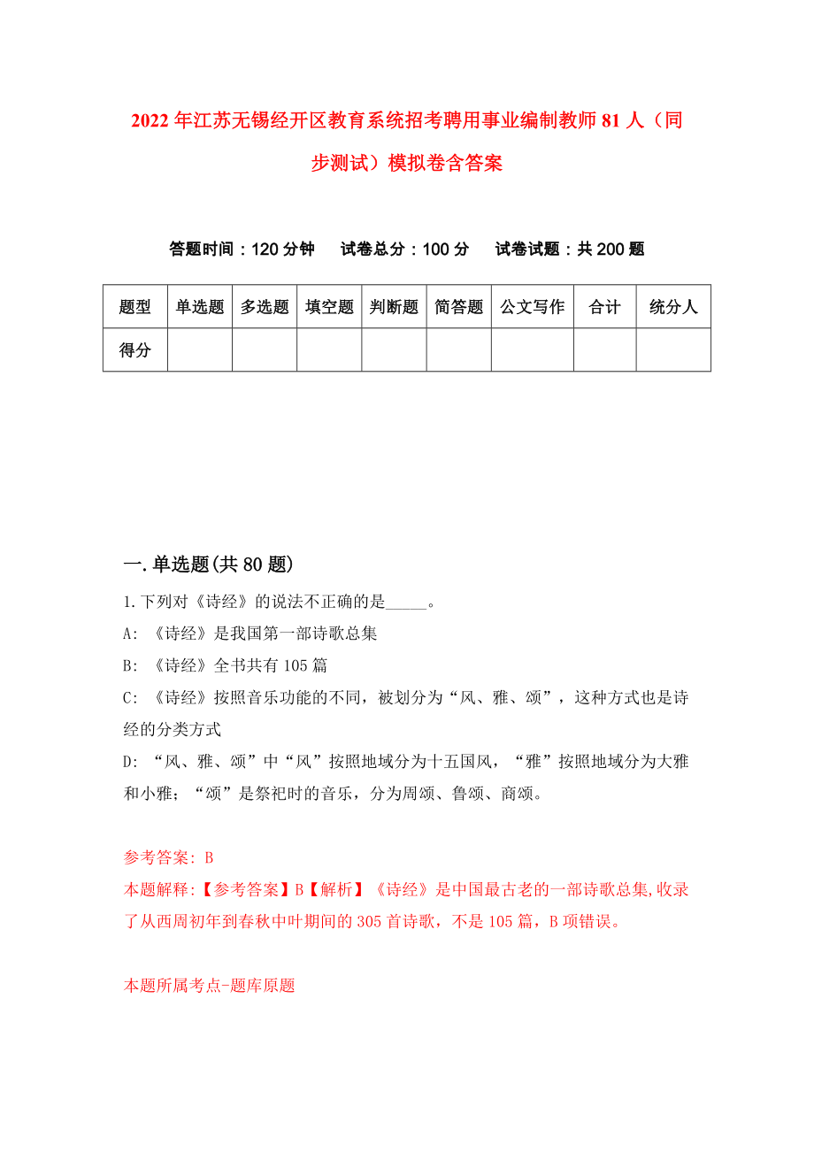 2022年江苏无锡经开区教育系统招考聘用事业编制教师81人（同步测试）模拟卷含答案（7）_第1页