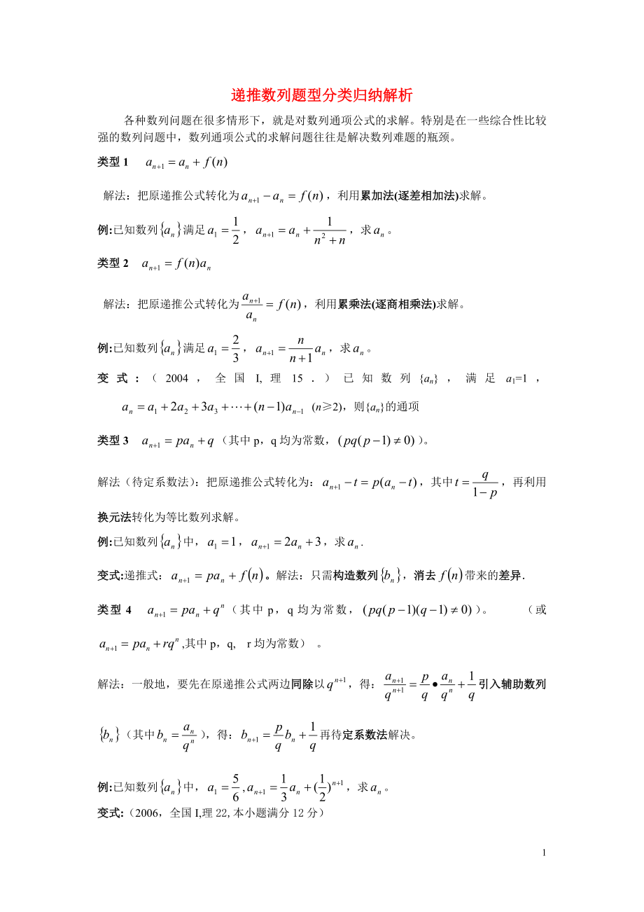 递推数列题型分类归纳解析_第1页