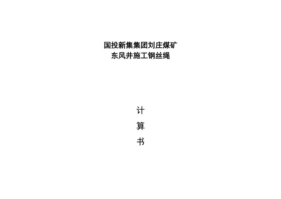 钢丝绳计划及计算书_第1页