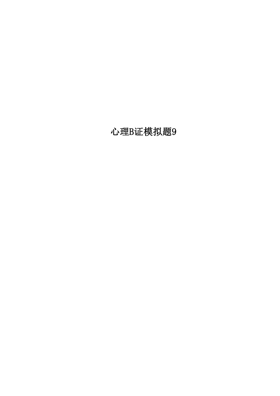 心理B证模拟题9_第1页