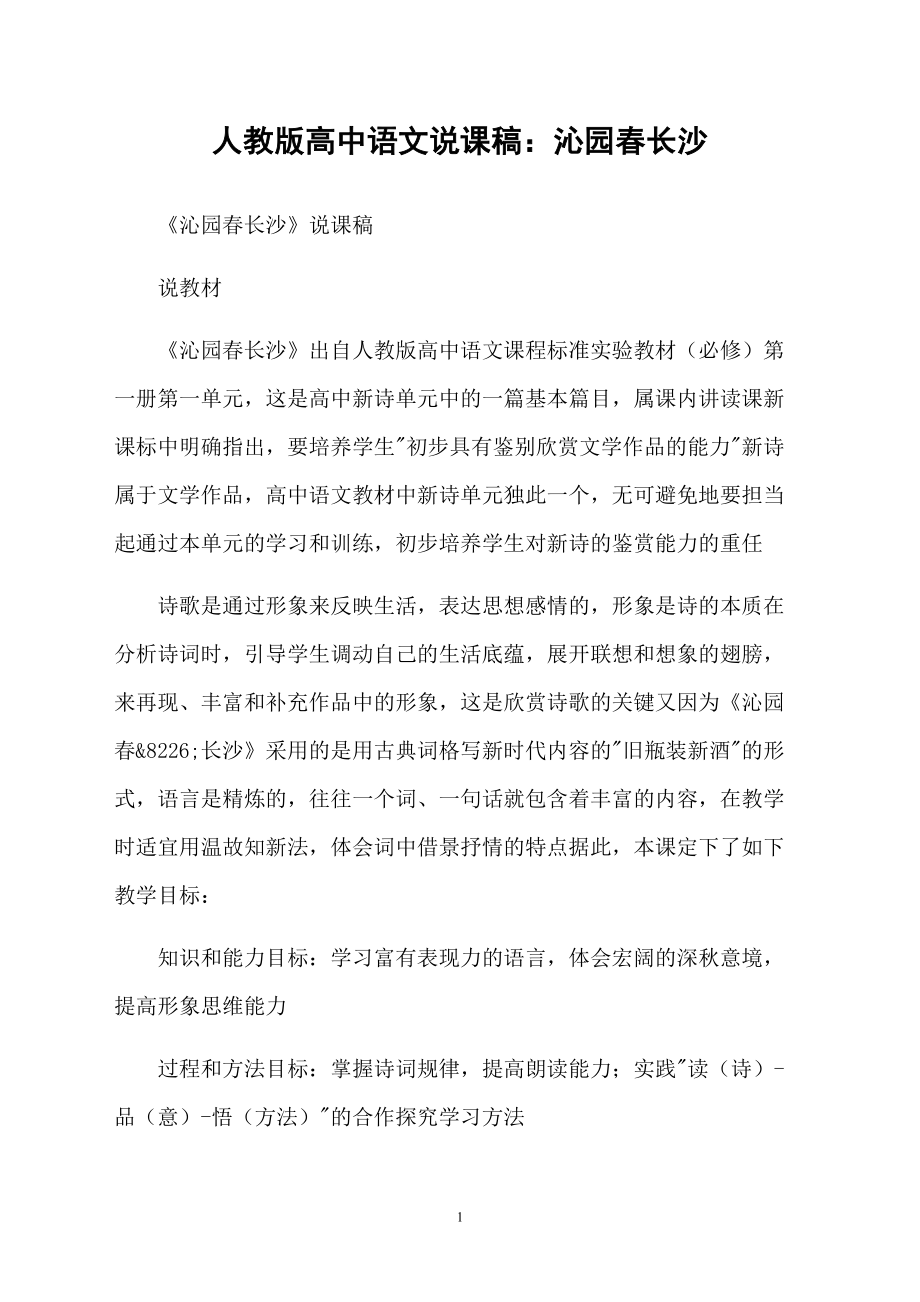 人教版高中语文说课稿：沁园春长沙_第1页