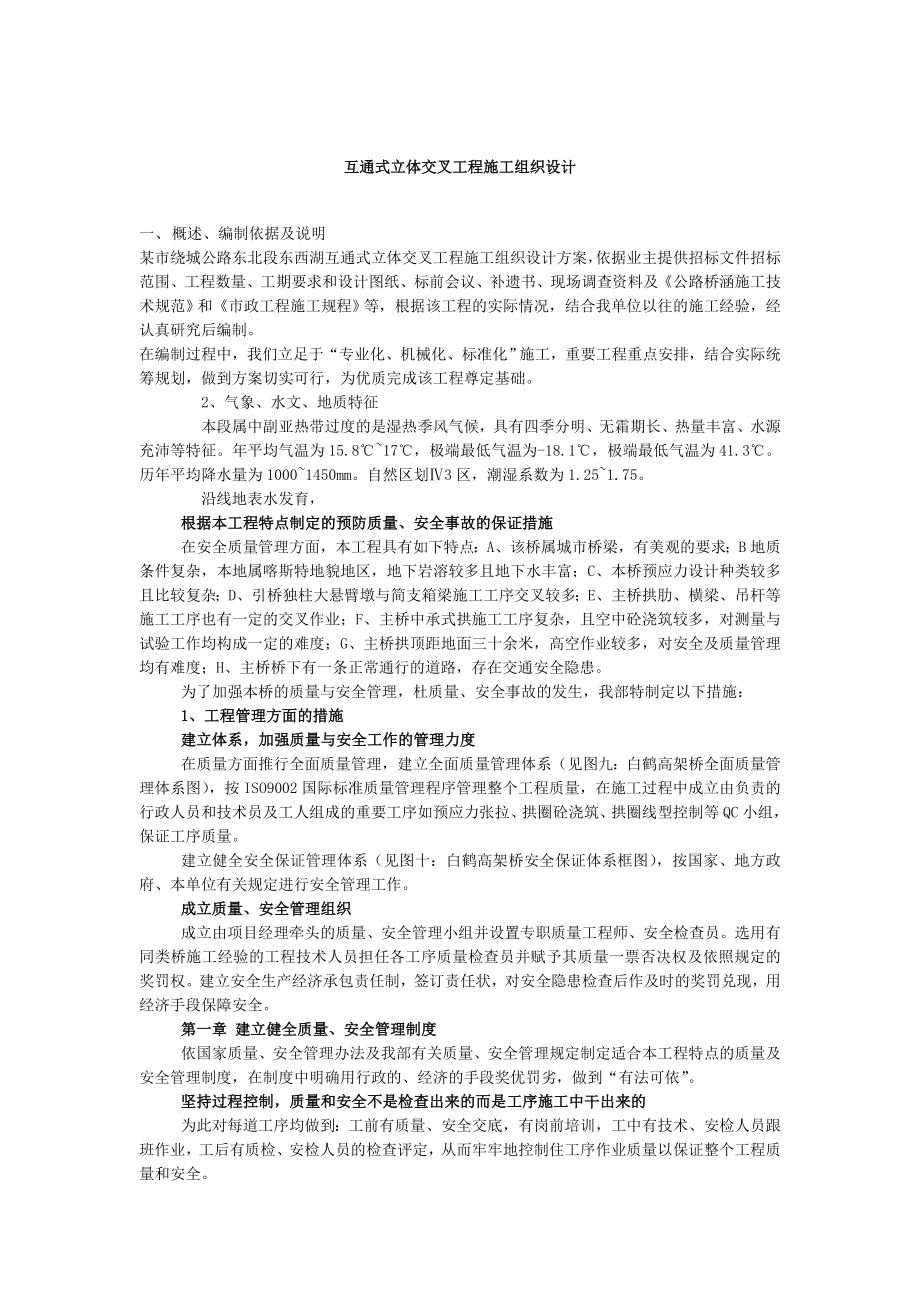 互通式立体交叉工程施工组织设计_第1页