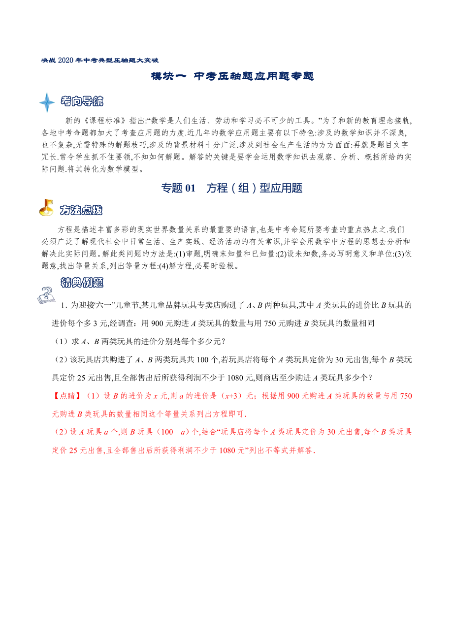 专题01 方程（组）型应用题（原卷版）[共6页]_第1页