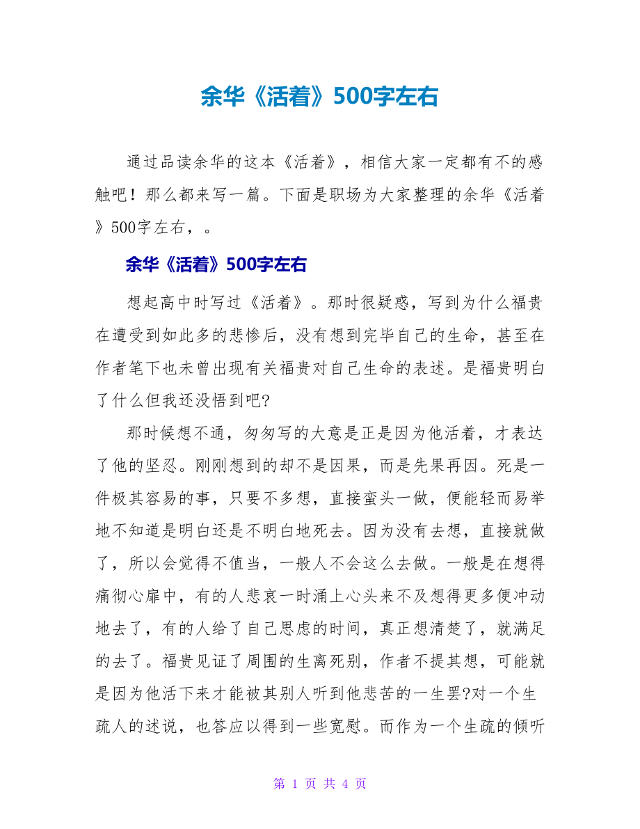 余华《活着》读后感500字左右_第1页