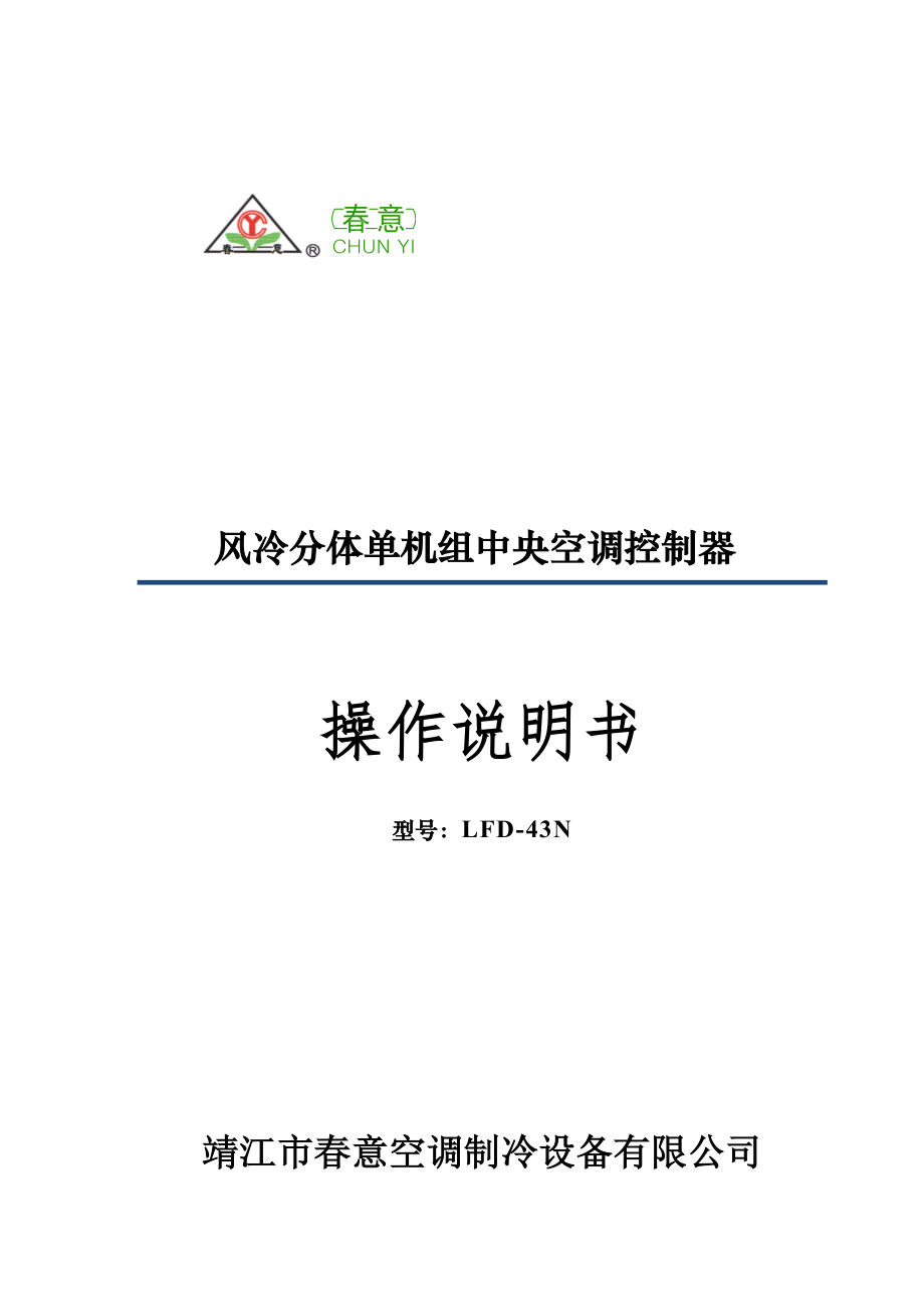 风冷分体单机组中央空调控制器操作说明书_第1页