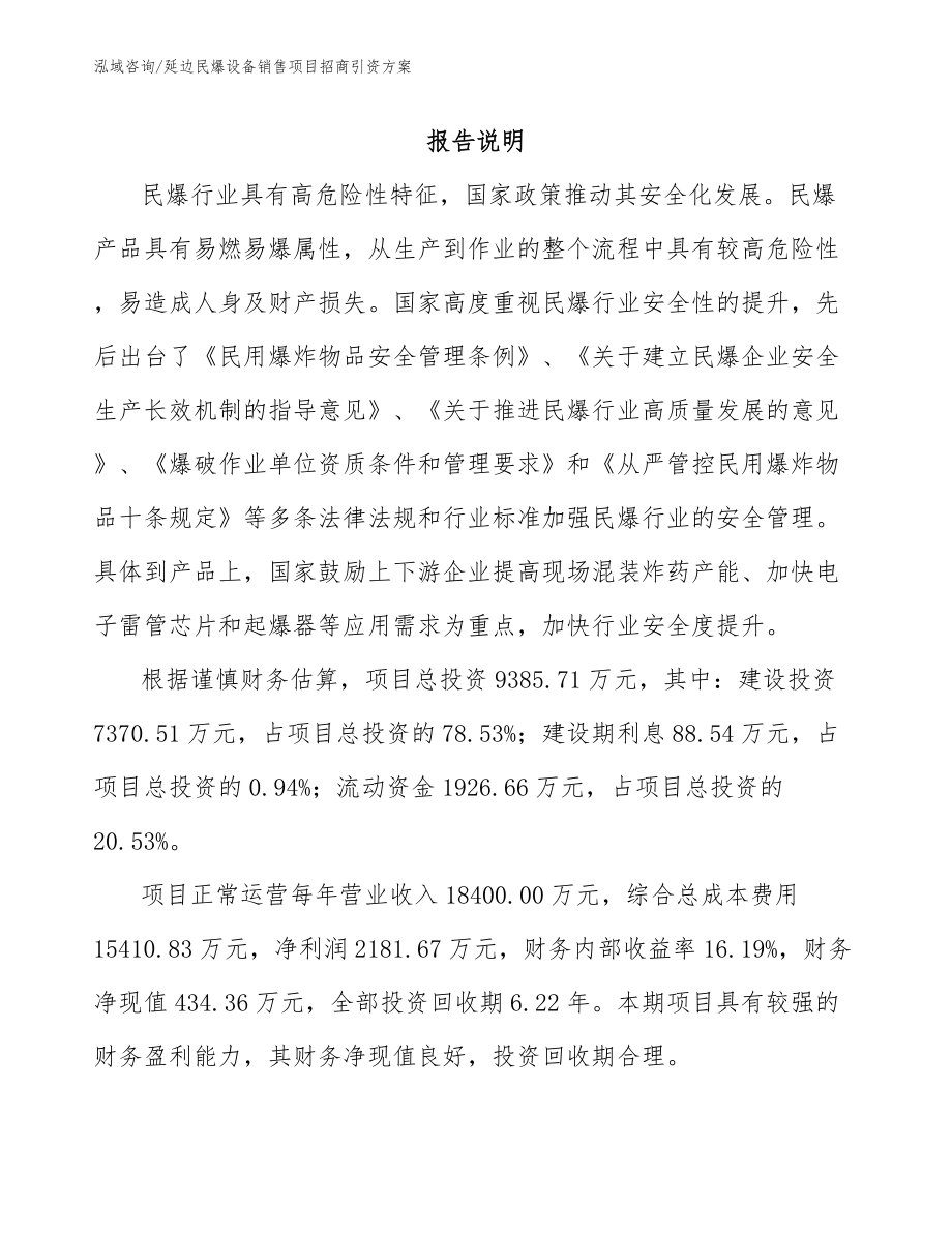 延边民爆设备销售项目招商引资方案【参考范文】_第1页
