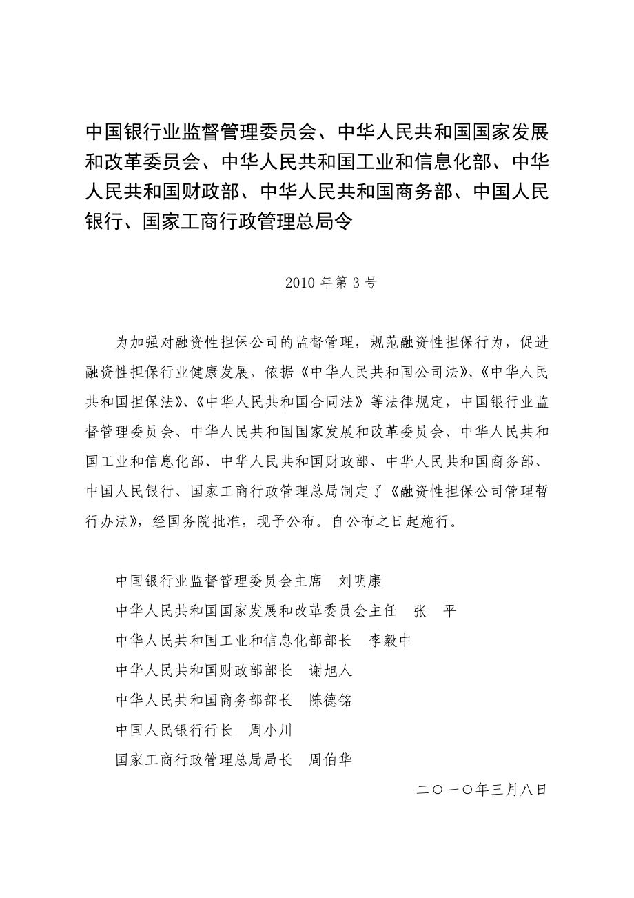 融资性担保公司管理办法_第1页